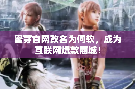蜜芽官网改名为何软，成为互联网爆款商城！