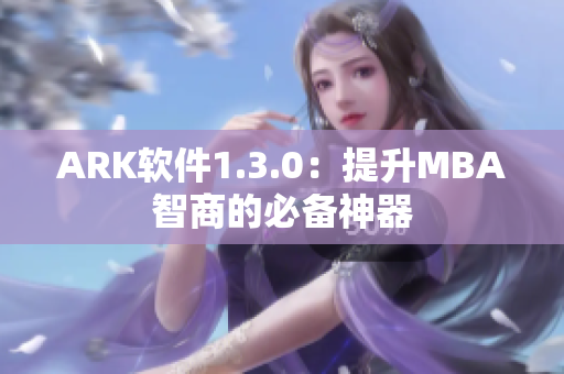 ARK软件1.3.0：提升MBA智商的必备神器