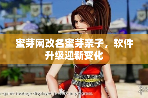 蜜芽网改名蜜芽亲子，软件升级迎新变化