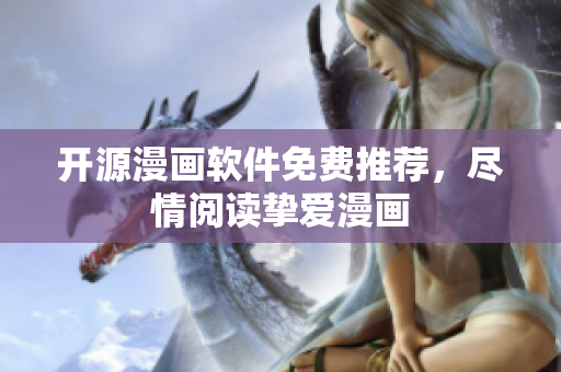开源漫画软件免费推荐，尽情阅读挚爱漫画