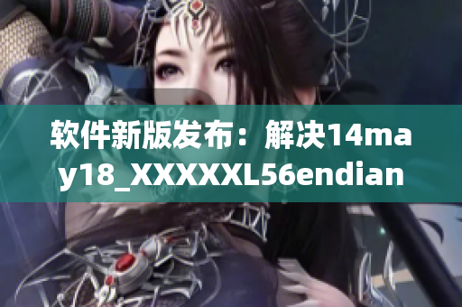 软件新版发布：解决14may18_XXXXXL56endian漏洞(1)