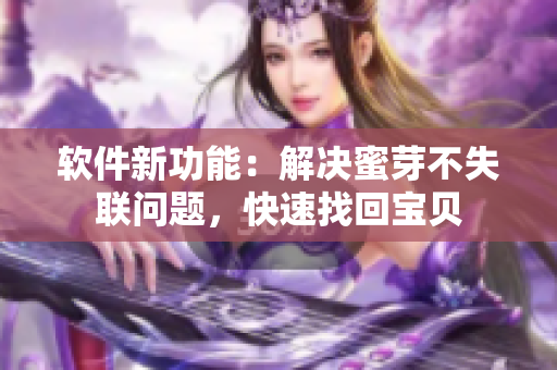 软件新功能：解决蜜芽不失联问题，快速找回宝贝