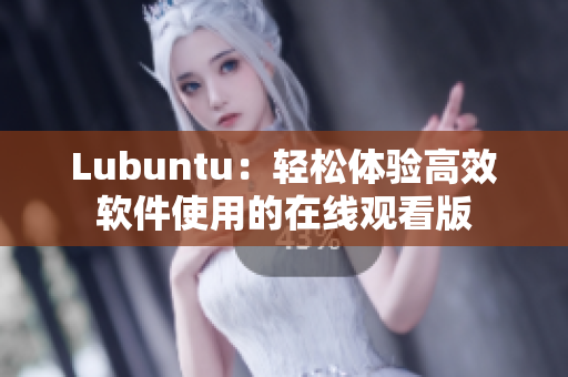 Lubuntu：轻松体验高效软件使用的在线观看版