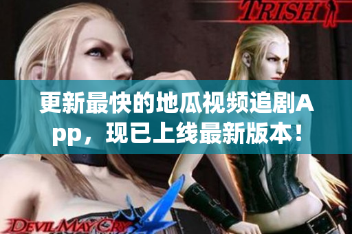 更新最快的地瓜视频追剧App，现已上线最新版本！