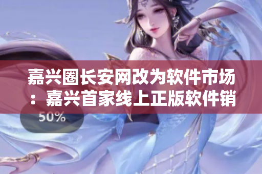 嘉兴圈长安网改为软件市场：嘉兴首家线上正版软件销售平台