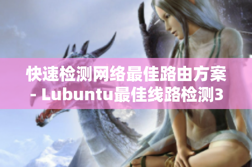 快速检测网络最佳路由方案- Lubuntu最佳线路检测3