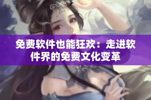 免费软件也能狂欢：走进软件界的免费文化变革