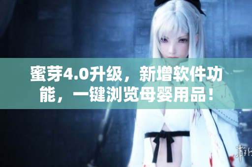 蜜芽4.0升级，新增软件功能，一键浏览母婴用品！