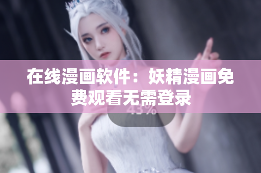 在线漫画软件：妖精漫画免费观看无需登录