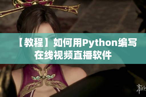 【教程】如何用Python编写在线视频直播软件