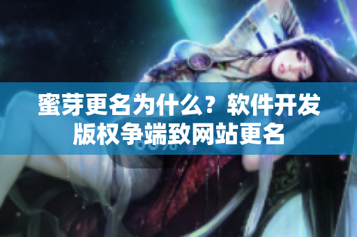 蜜芽更名为什么？软件开发版权争端致网站更名