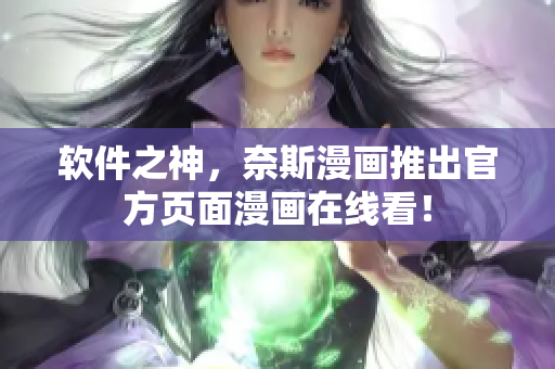 软件之神，奈斯漫画推出官方页面漫画在线看！