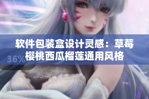 软件包装盒设计灵感：草莓樱桃西瓜榴莲通用风格