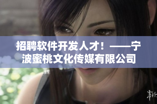 招聘软件开发人才！——宁波蜜桃文化传媒有限公司