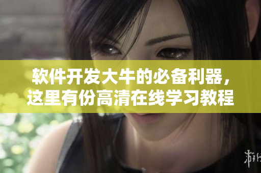 软件开发大牛的必备利器，这里有份高清在线学习教程！