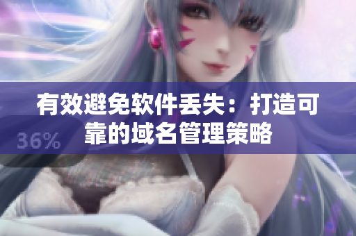 有效避免软件丢失：打造可靠的域名管理策略