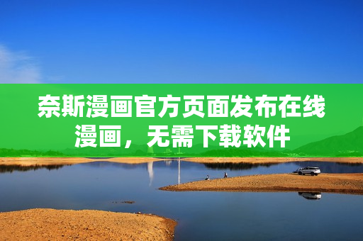 奈斯漫画官方页面发布在线漫画，无需下载软件