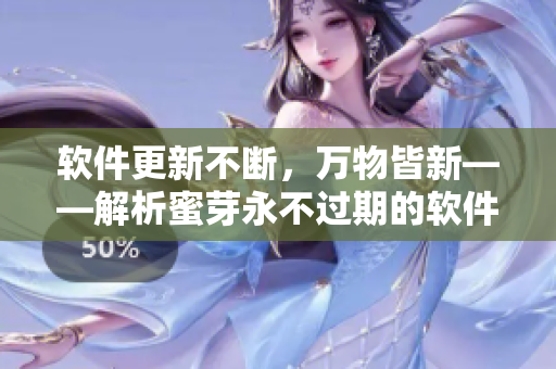 软件更新不断，万物皆新——解析蜜芽永不过期的软件设计思路