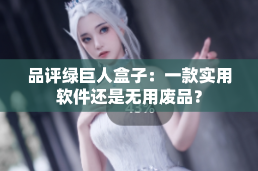 品评绿巨人盒子：一款实用软件还是无用废品？