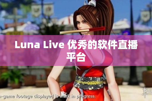 Luna Live 优秀的软件直播平台