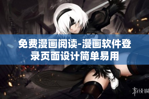 免费漫画阅读-漫画软件登录页面设计简单易用