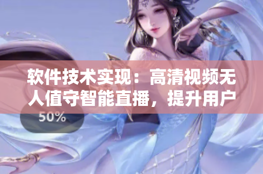 软件技术实现：高清视频无人值守智能直播，提升用户体验