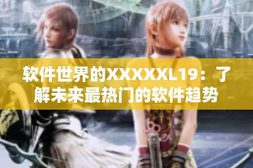 软件世界的XXXXXL19：了解未来最热门的软件趋势