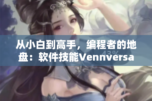 从小白到高手，编程者的地盘：软件技能Vennversation！