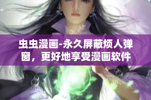 虫虫漫画-永久屏蔽烦人弹窗，更好地享受漫画软件