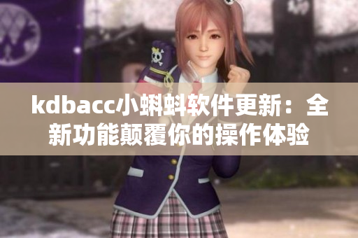 kdbacc小蝌蚪软件更新：全新功能颠覆你的操作体验