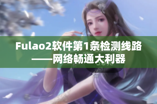 Fulao2软件第1条检测线路——网络畅通大利器