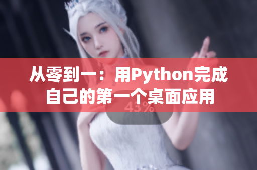 从零到一：用Python完成自己的第一个桌面应用