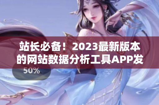 站长必备！2023最新版本的网站数据分析工具APP发布啦！