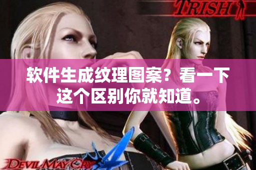 软件生成纹理图案？看一下这个区别你就知道。