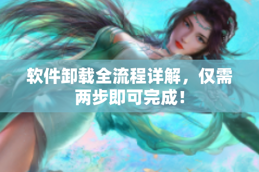 软件卸载全流程详解，仅需两步即可完成！