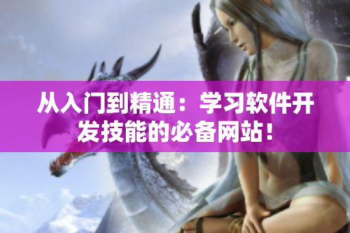 从入门到精通：学习软件开发技能的必备网站！