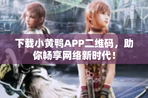 下载小黄鸭APP二维码，助你畅享网络新时代！