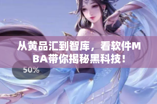 从黄品汇到智库，看软件MBA带你揭秘黑科技！