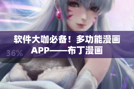 软件大咖必备！多功能漫画APP——布丁漫画
