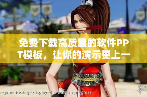 免费下载高质量的软件PPT模板，让你的演示更上一层楼！