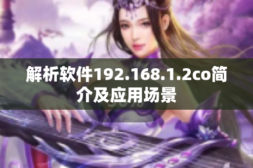 解析软件192.168.1.2co简介及应用场景