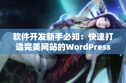 软件开发新手必知：快速打造完美网站的WordPress实战