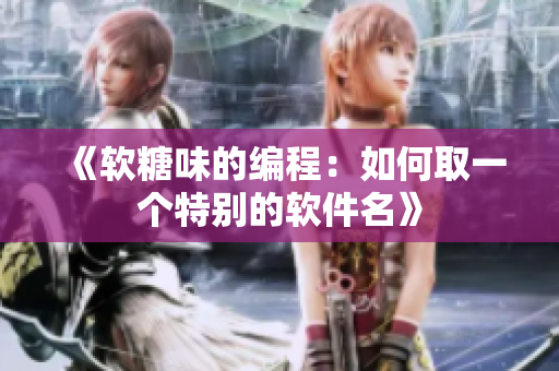 《软糖味的编程：如何取一个特别的软件名》