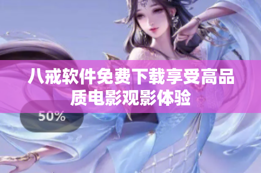 八戒软件免费下载享受高品质电影观影体验