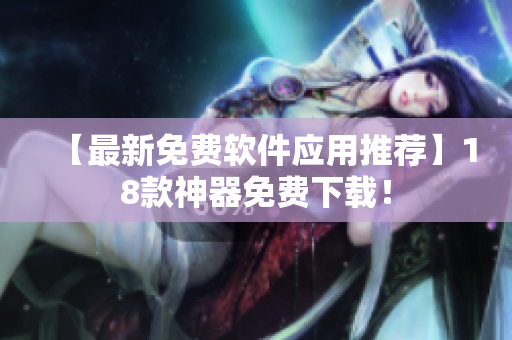 【最新免费软件应用推荐】18款神器免费下载！