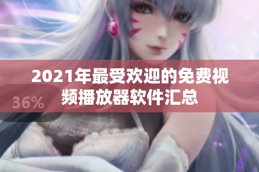 2021年最受欢迎的免费视频播放器软件汇总