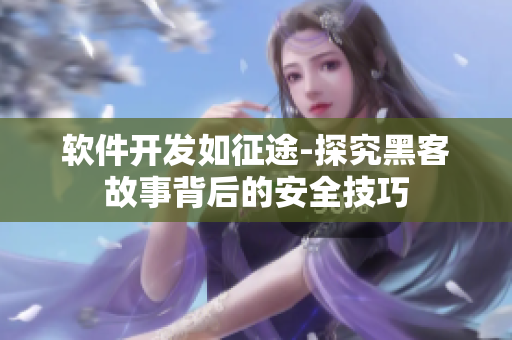 软件开发如征途-探究黑客故事背后的安全技巧