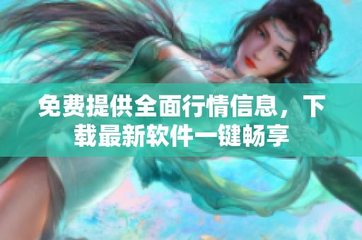 免费提供全面行情信息，下载最新软件一键畅享