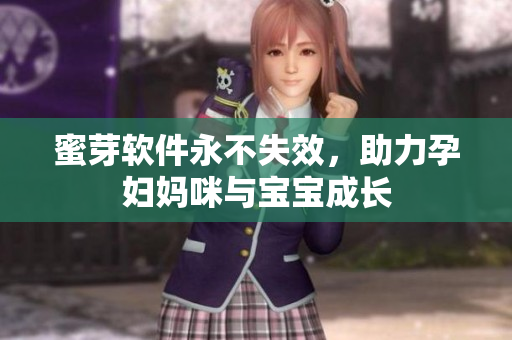 蜜芽软件永不失效，助力孕妇妈咪与宝宝成长