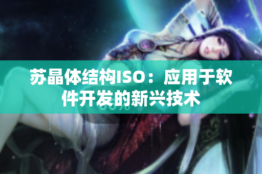 苏晶体结构ISO：应用于软件开发的新兴技术